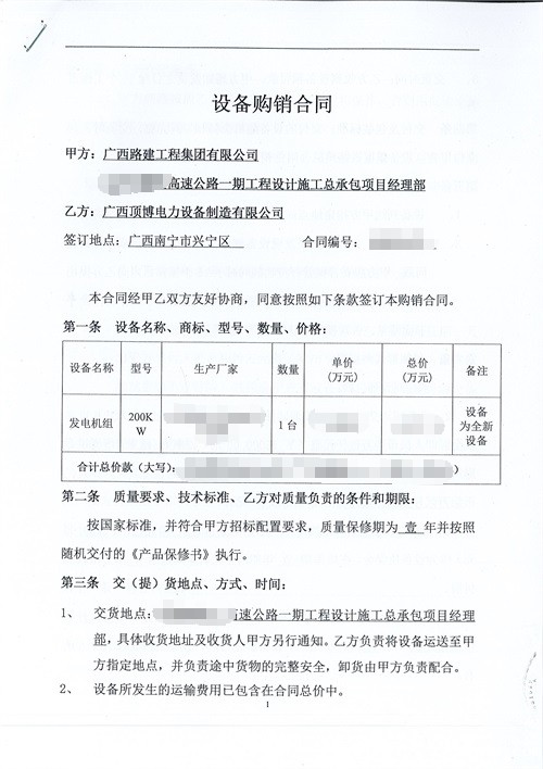 广西路建工程集团采购必威中文官网电话电力200KW玉柴发电机组合同