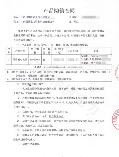 广西超登暖通工程有限公司100KW沃尔沃发电机组合同