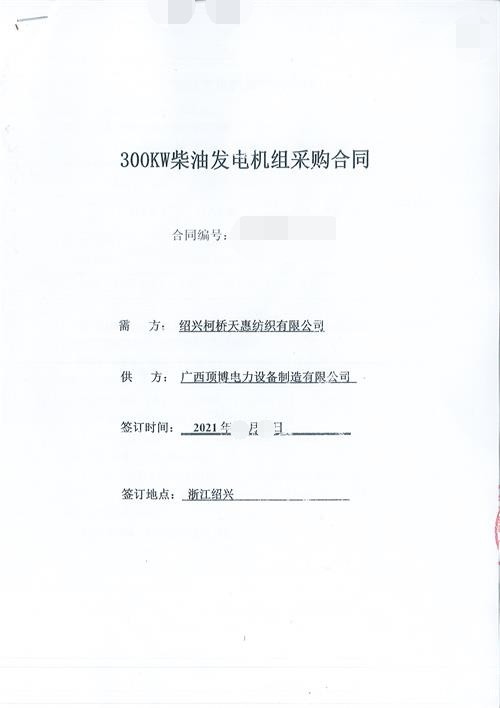 祝贺必威中文官网电话成为绍兴柯桥天惠纺织有限公司300KW玉柴发电机组供应商