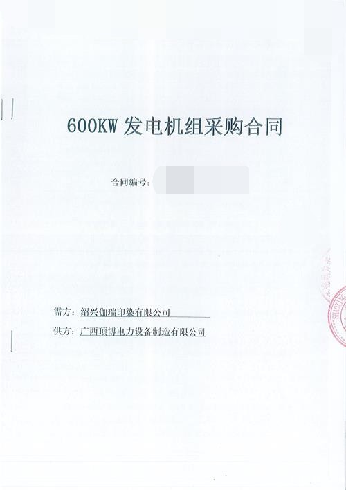 必威中文官网电话为浙江绍兴伽瑞印染有限公司生产制造一台600KW玉柴柴油发电机组