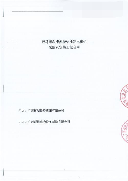 必威中文官网电话签约巴马颐和康养城800KW上海嘉柴发电机组采购及安装工程合同