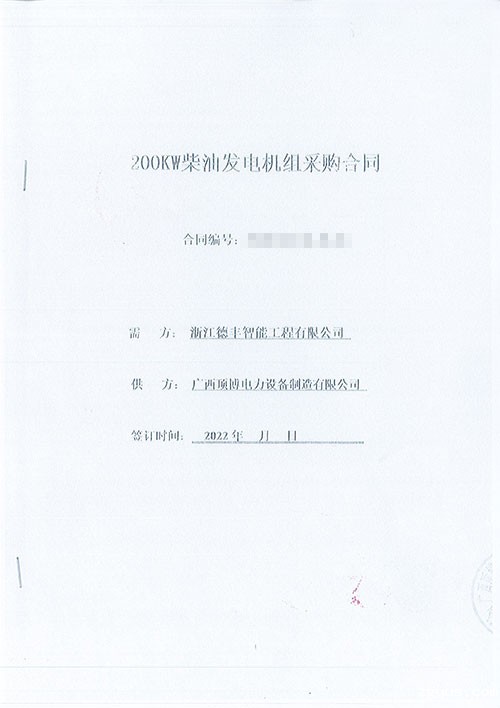 必威中文官网电话成为浙江德丰智能工程有限公司的200KW玉柴发电机组设备生产厂家