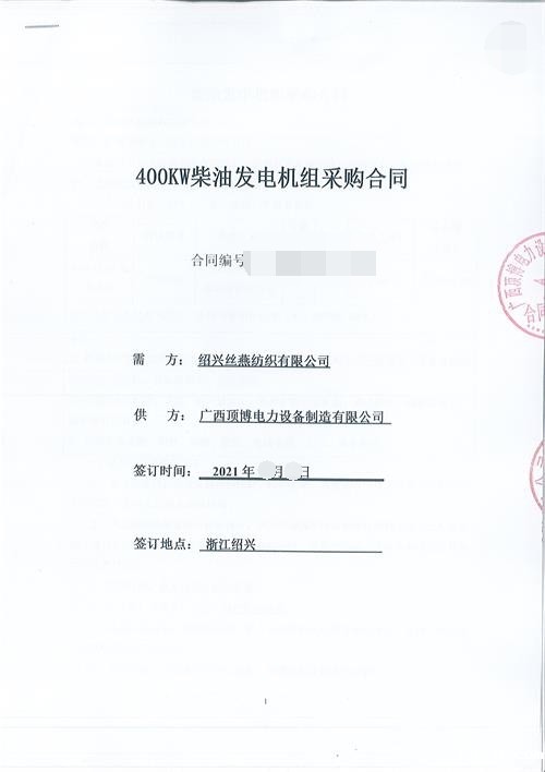 浙江限电，绍兴丝燕纺织有限公司购买必威中文官网电话400KW玉柴发电机组