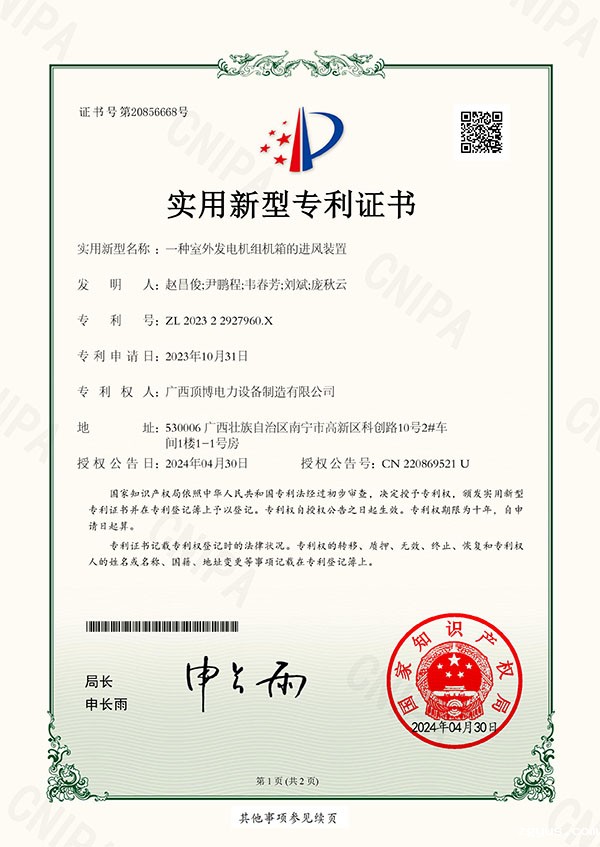 「专利」 必威中文官网电话室外发电机组机箱的进风装置发明