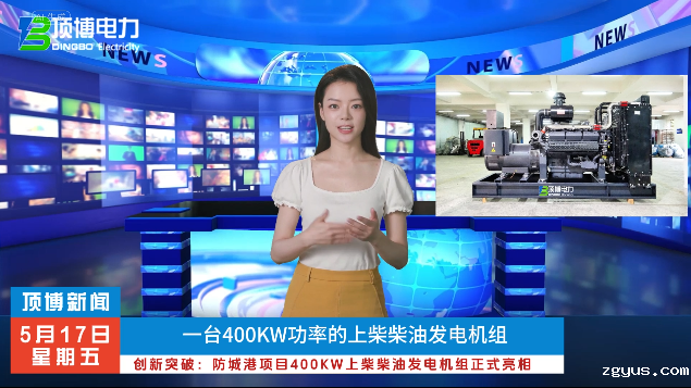「视频」创新突破:防城港项目400KW上柴柴油发电机组正式亮相