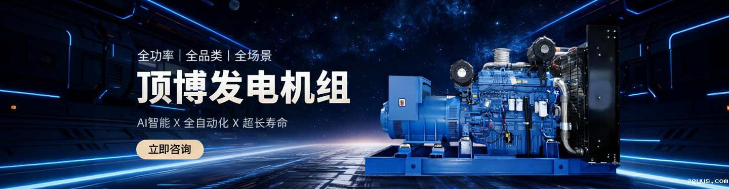 必威中文官网电话发电机组,全功率、全品类、全场景