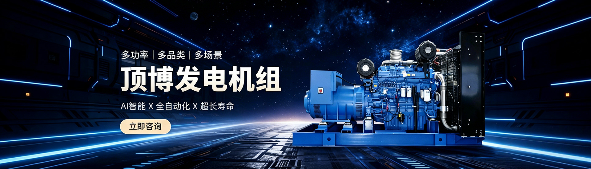 发电机组，多功率、多品类、多场景